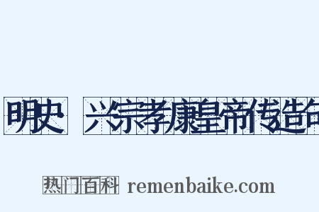 明史·兴宗孝康皇帝传造句是什么意思的图片